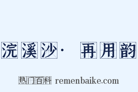 浣溪沙·再用韵是什么意思的图片